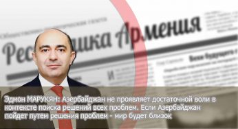 Эдмон МАРУКЯН: «Азербайджан не проявляет достаточной воли в контексте поиска решений всех проблем. Если Азербайджан пойдет путем решения проблем — мир будет близок»